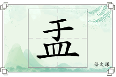 盂怎么写