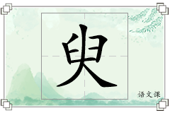 臾怎么写