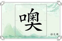 噢怎么写