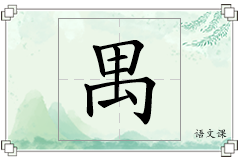 禺怎么写