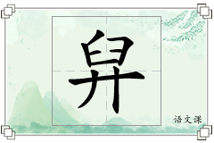 舁怎么写