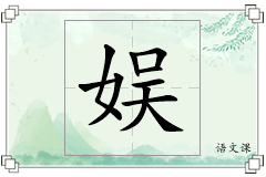 娱怎么写