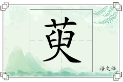 萸怎么写