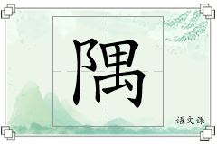 隅怎么写