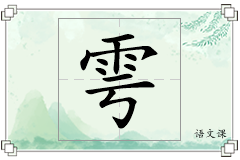 雩怎么写