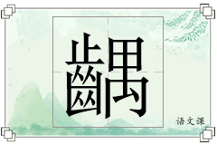 齵怎么写