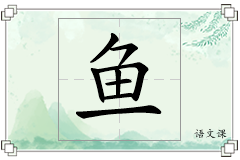 鱼怎么写