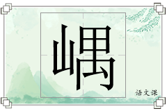 嵎怎么写
