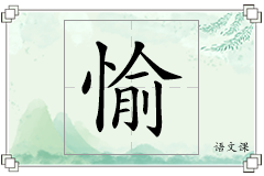 愉怎么写