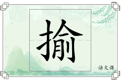 揄怎么写