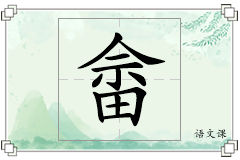 畲怎么写