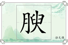 腴怎么写