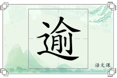 逾怎么写