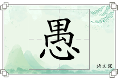 愚怎么写