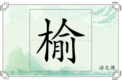 榆怎么写