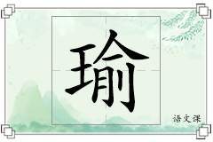 瑜怎么写