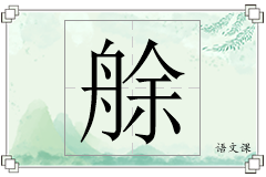 艅怎么写