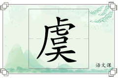 虞怎么写