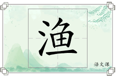渔怎么写