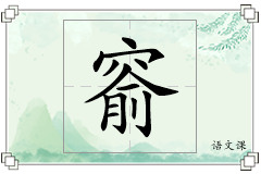 窬怎么写