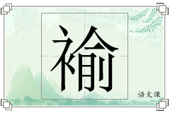 褕怎么写