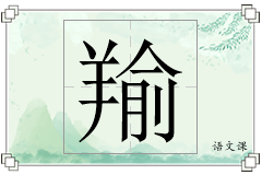 羭怎么写