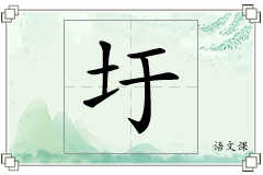 圩怎么写