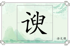 谀怎么写