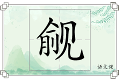 觎怎么写
