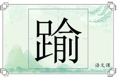 踰怎么写