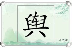 舆怎么写