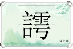 謣怎么写