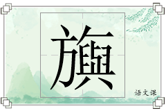 旟怎么写