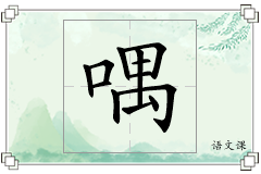 喁怎么写