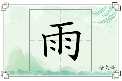 雨怎么写