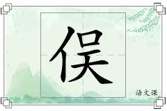 俣怎么写