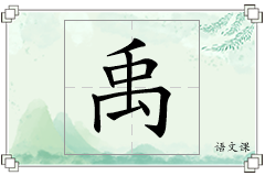禹怎么写
