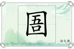 圄怎么写