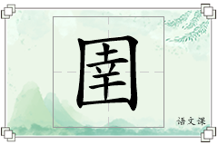 圉怎么写