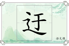 迂怎么写