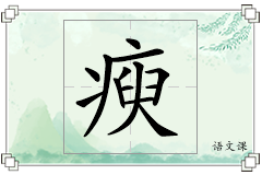 瘐怎么写