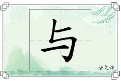 与怎么写