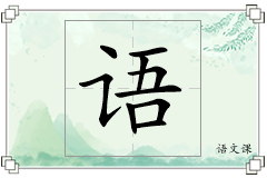 语怎么写