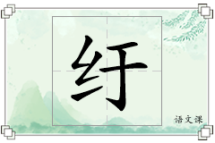 纡怎么写