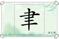 聿怎么写