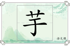 芋怎么写