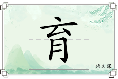 育怎么写