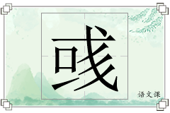 彧怎么写