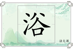 浴怎么写