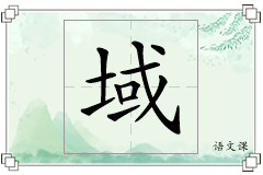 域怎么写